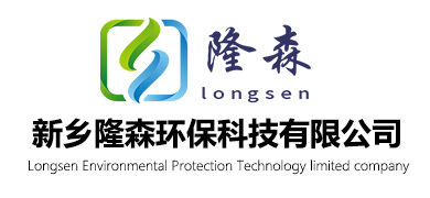 新乡隆森环保科技有限公司